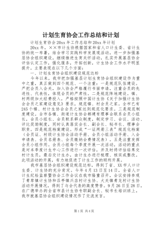 计划生育协会工作总结和计划 