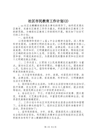 社区市民教育工作计划