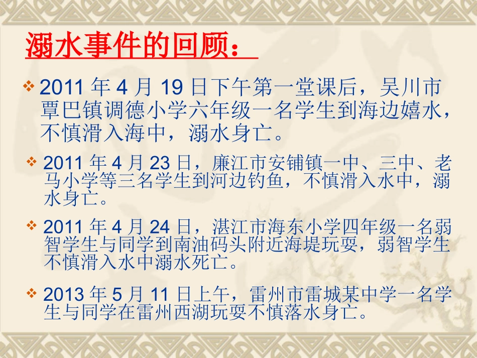 珍爱生命预防溺水课件_第2页