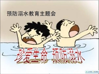 珍爱生命预防溺水课件