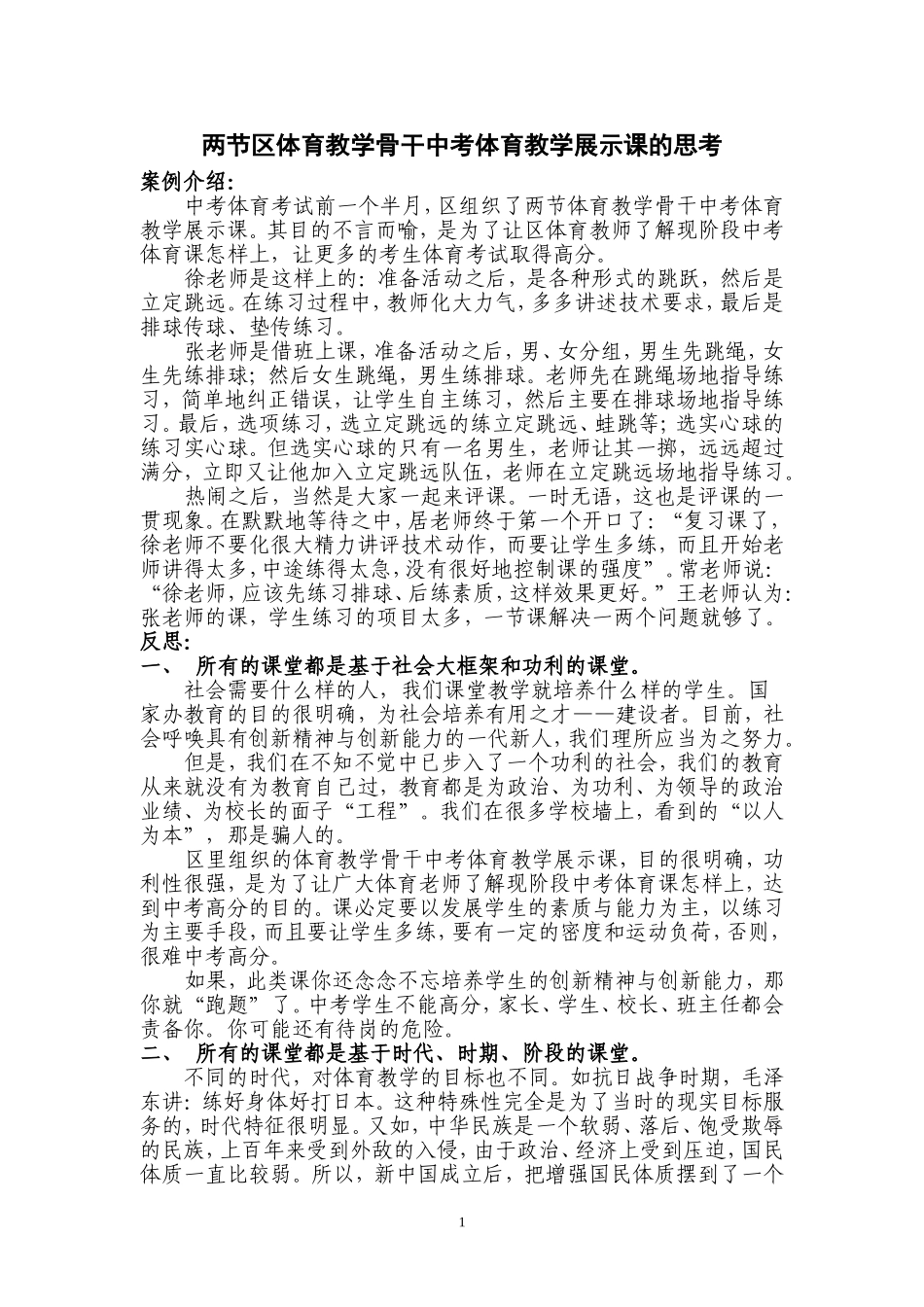 两节区体育教学骨干中考体育考试展示课的思考_第1页