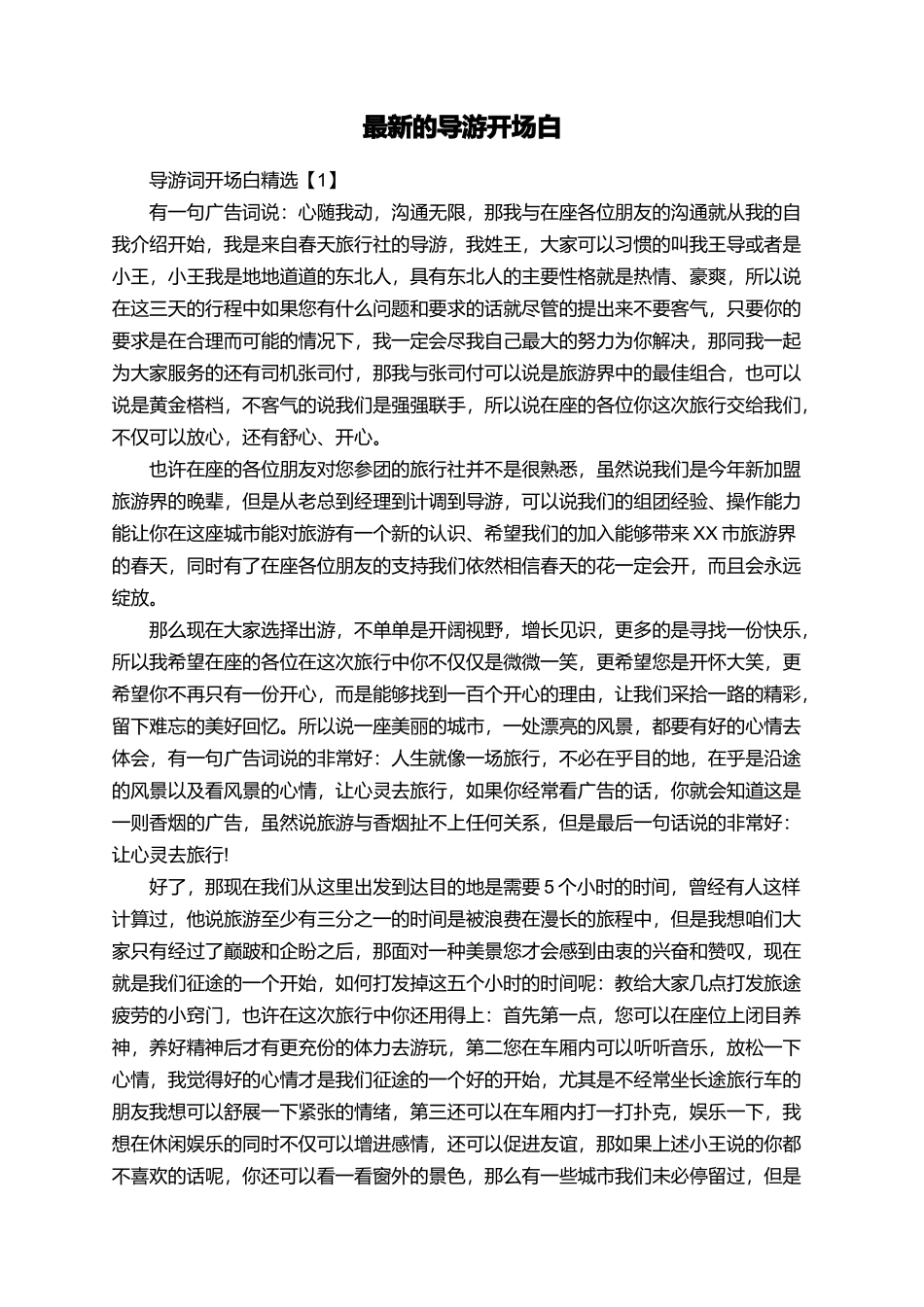 最新的导游开场白_第1页
