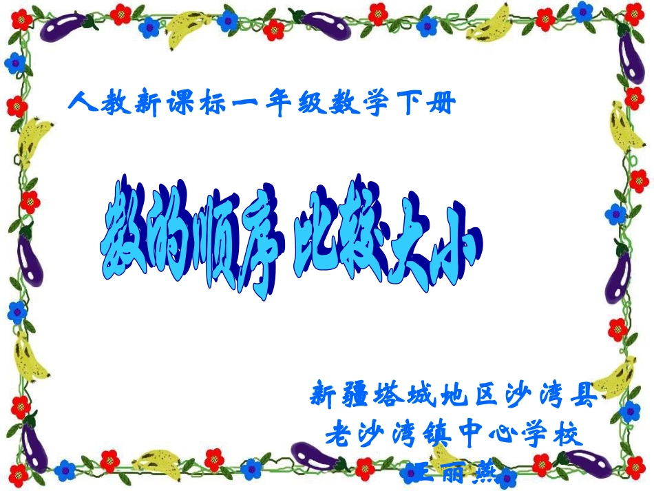 人教2011课标版一年级上数的顺序-比较大小_第1页