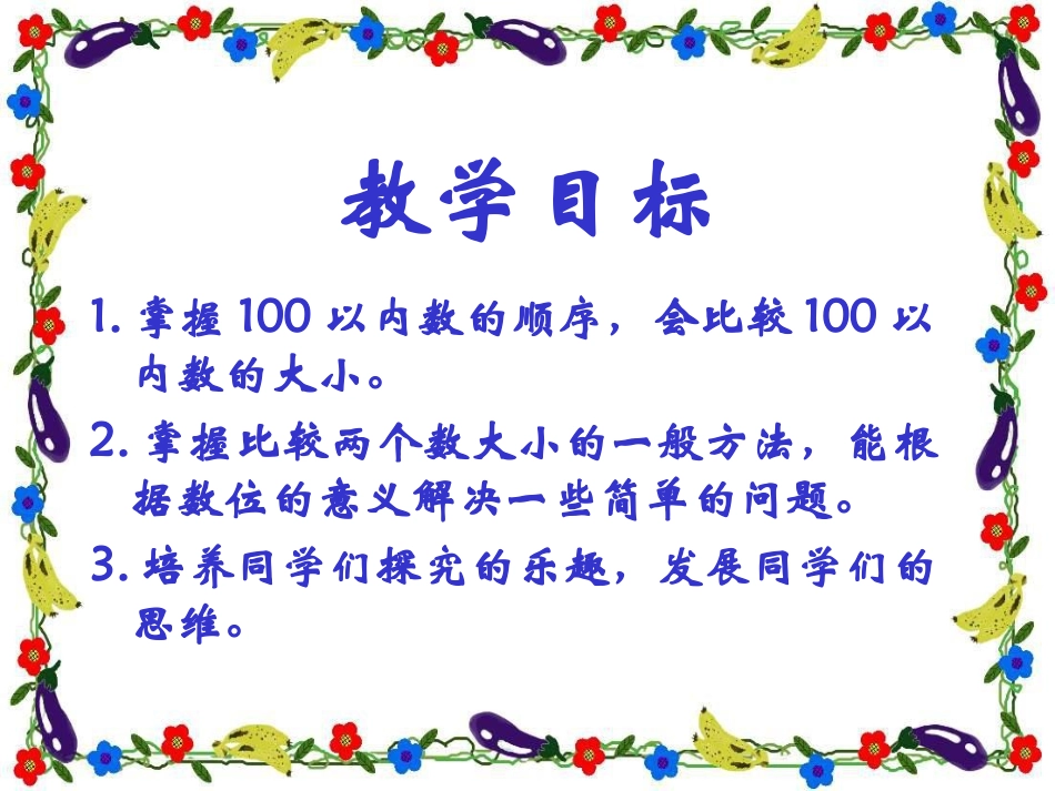 人教2011课标版一年级上数的顺序-比较大小_第2页