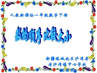 人教2011课标版一年级上数的顺序-比较大小
