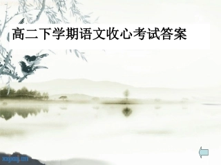 高二下收心考试