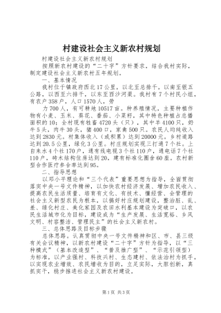 村建设社会主义新农村规划 