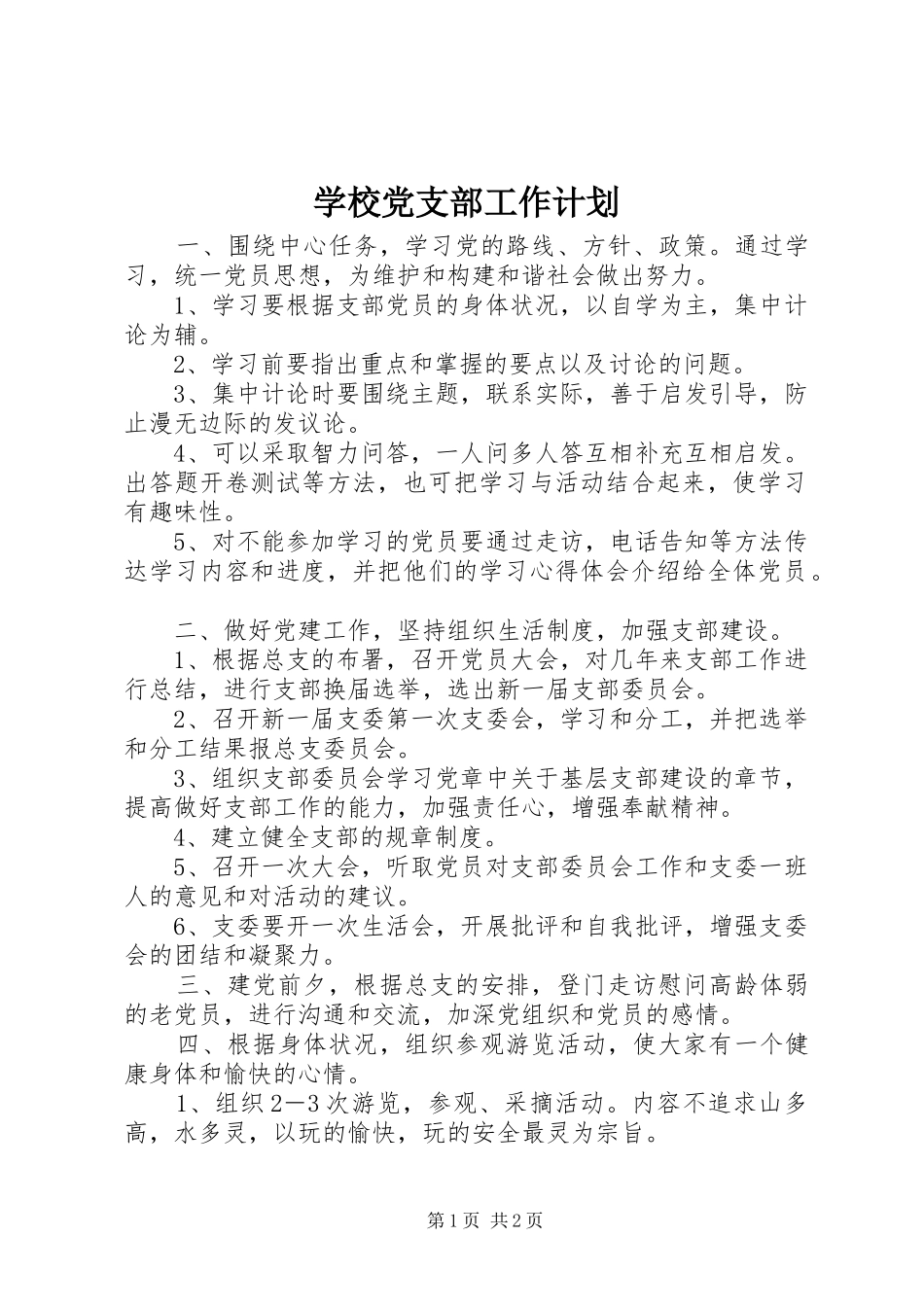 学校党支部工作计划_1 _第1页