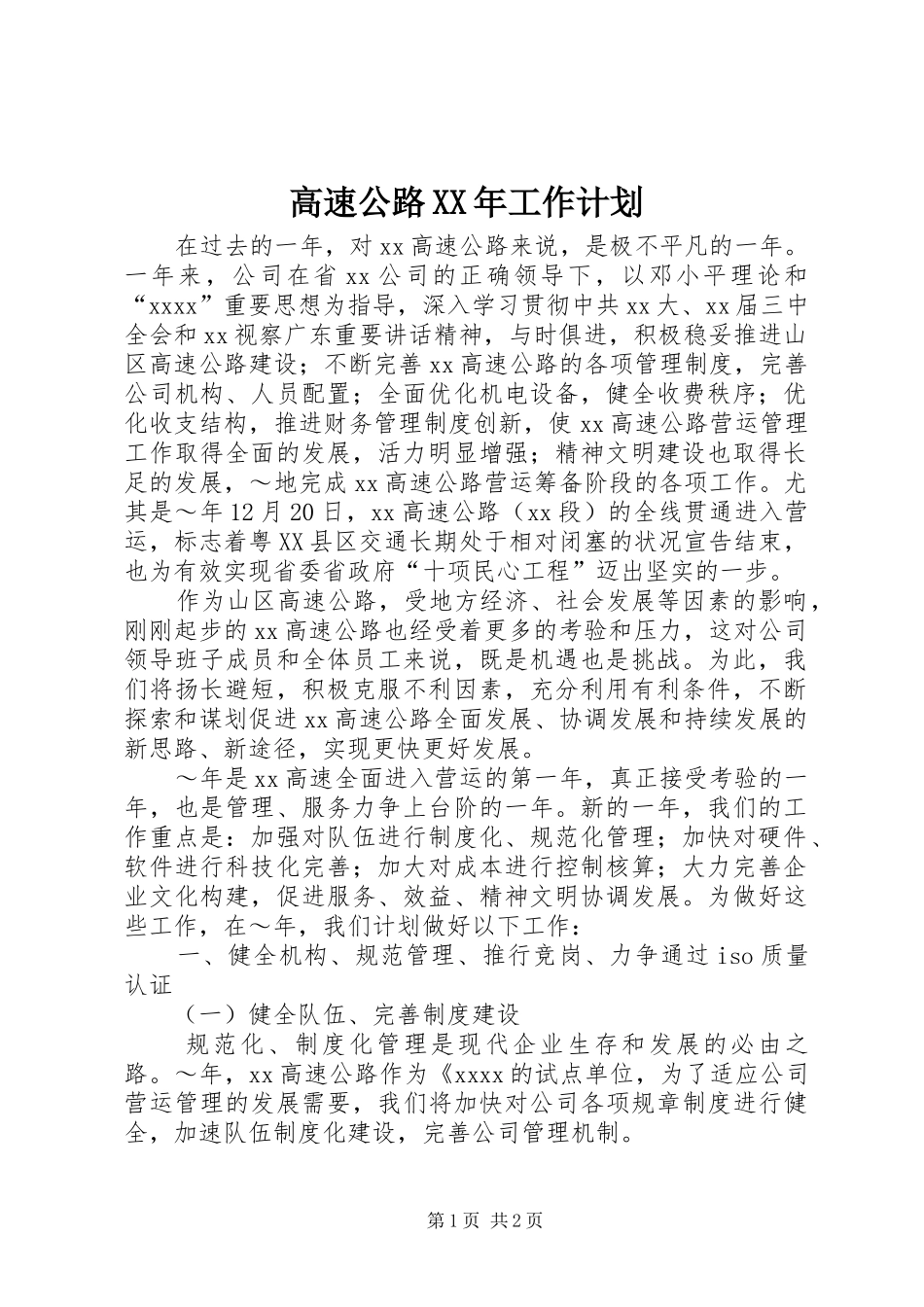 高速公路XX年工作计划 _第1页