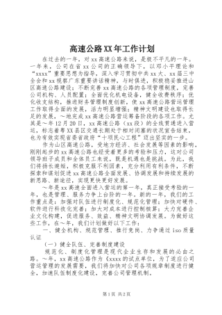 高速公路XX年工作计划 