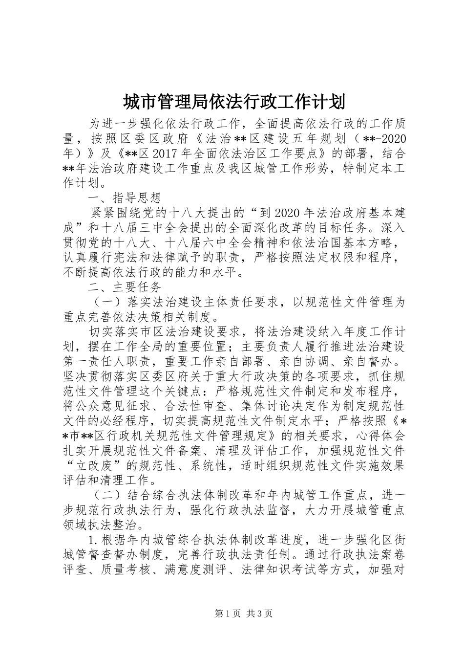 城市管理局依法行政工作计划 _第1页