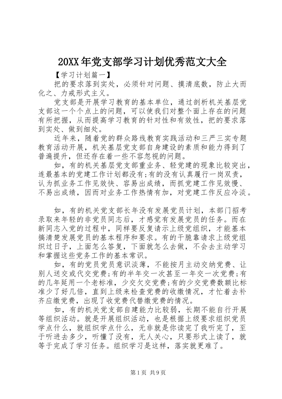 20XX年党支部学习计划优秀范文大全_第1页