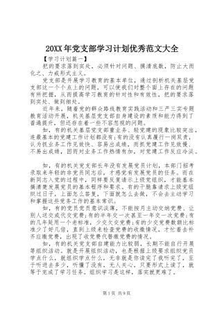 20XX年党支部学习计划优秀范文大全