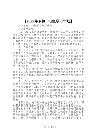 【20XX年乡镇中心组学习计划】