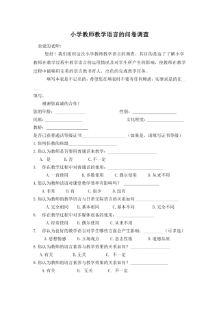 小学教师教学语言调查问卷