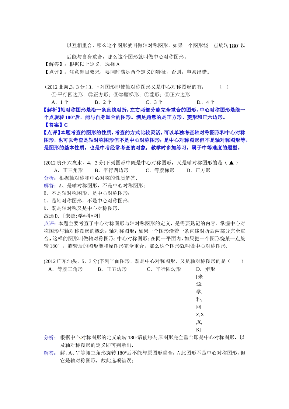 2012年中考解析---　平移、轴对称、中心对称与旋转_第2页