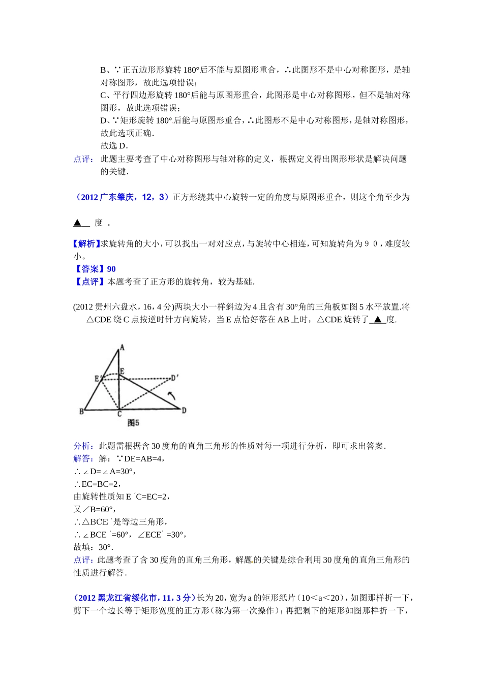 2012年中考解析---　平移、轴对称、中心对称与旋转_第3页