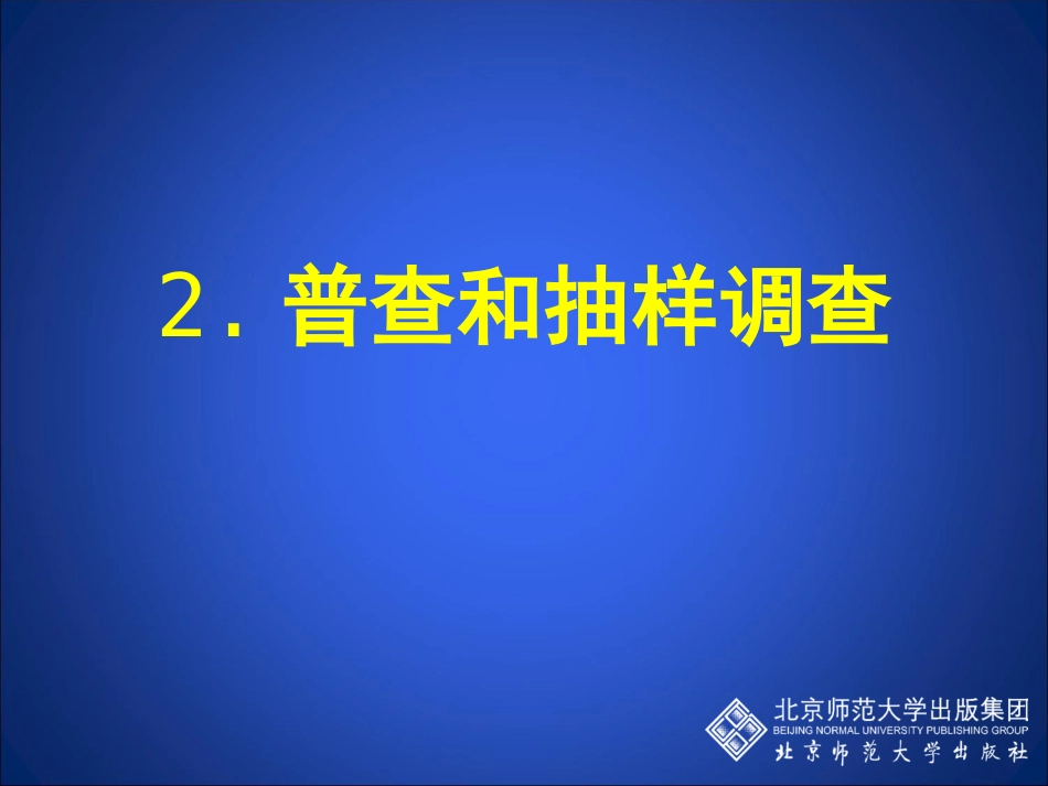 普查和抽样调查_第3页