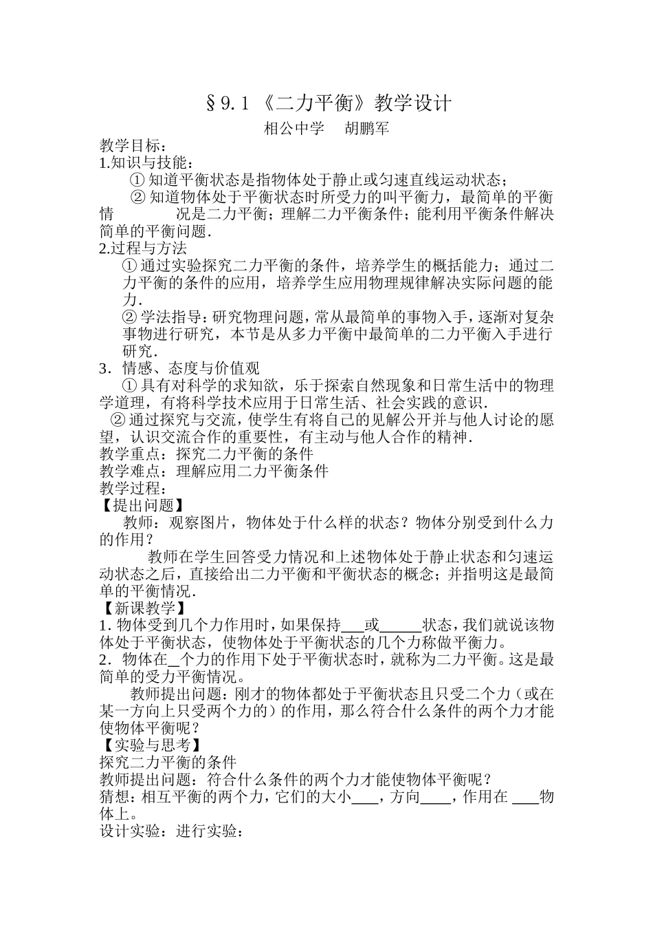 《二力平衡》教学设计_第1页