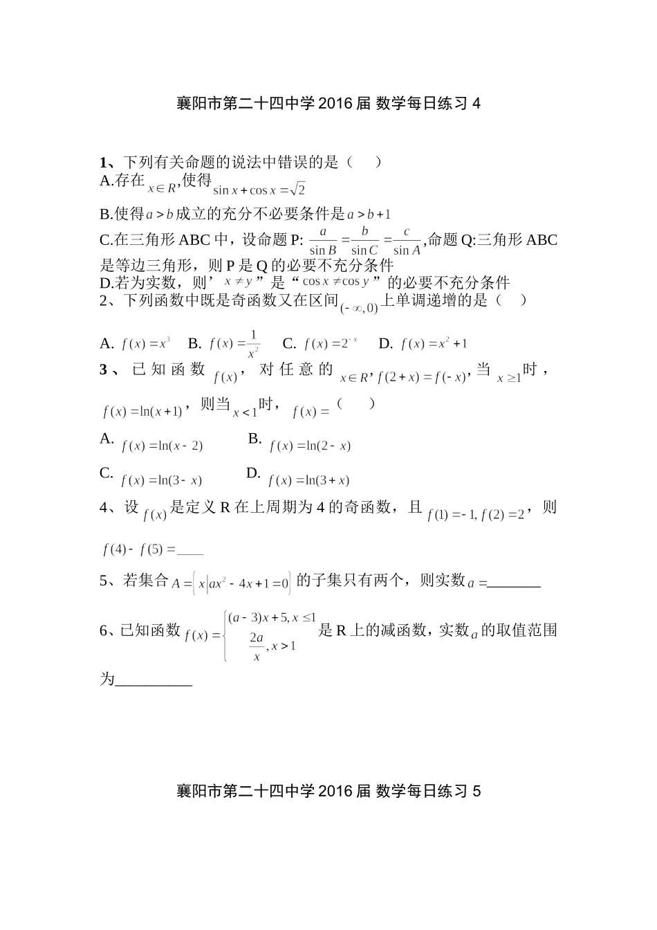 襄阳市第二十四中学2016届数学每日练习4-5_第1页