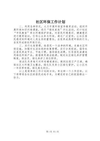 社区环保工作计划 