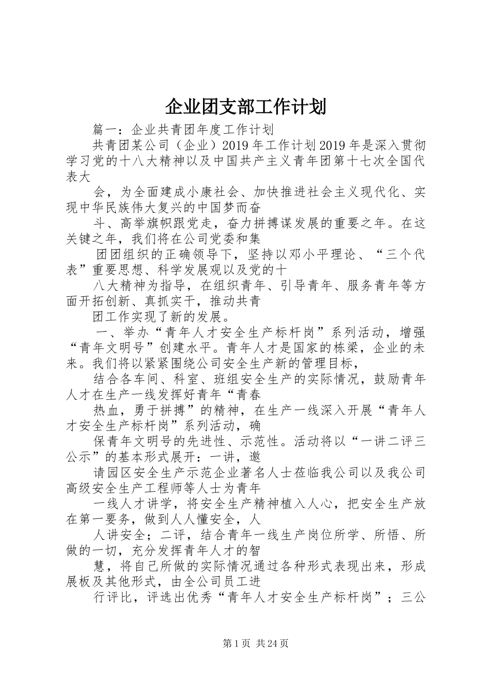 企业团支部工作计划 _第1页