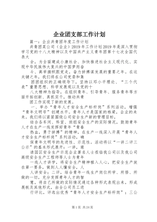 企业团支部工作计划 