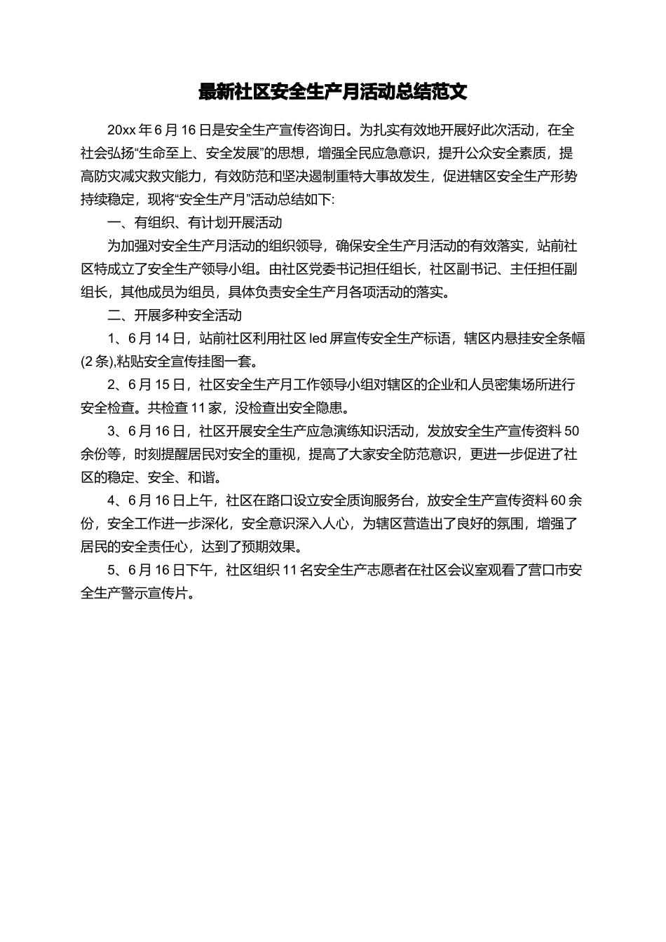 最新社区安全生产月活动总结范文_第1页