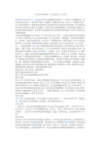 小学生应养成的十个良好的学习习惯