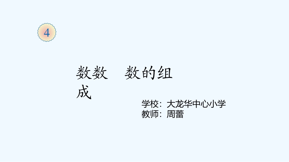 小学数学人教2011课标版一年级数数、数的组成-(3)_第1页