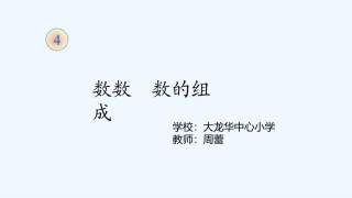 小学数学人教2011课标版一年级数数、数的组成-(3)