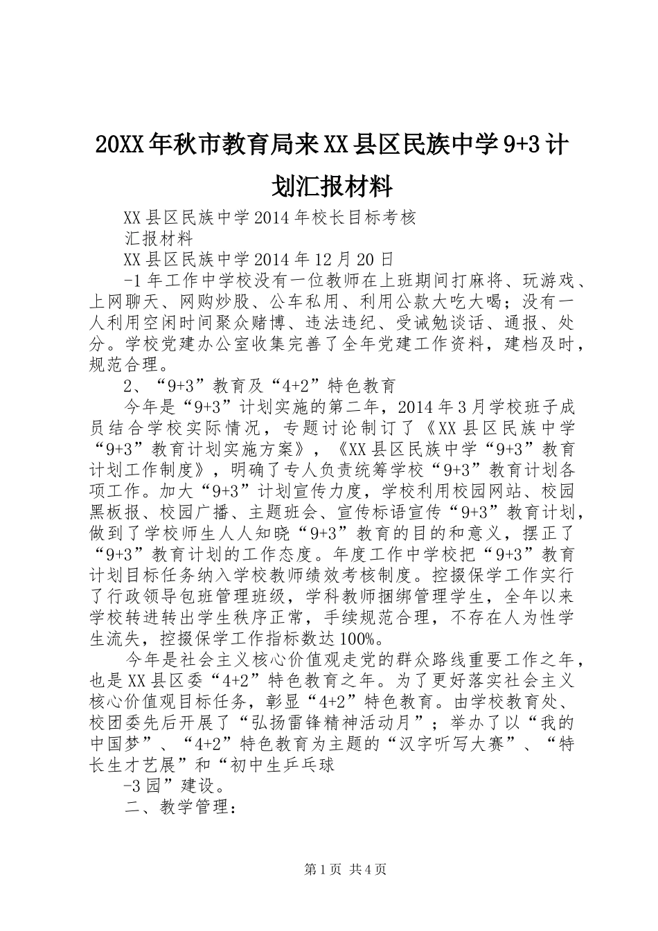 20XX年秋市教育局来XX县区民族中学9+3计划汇报材料 (3)_第1页