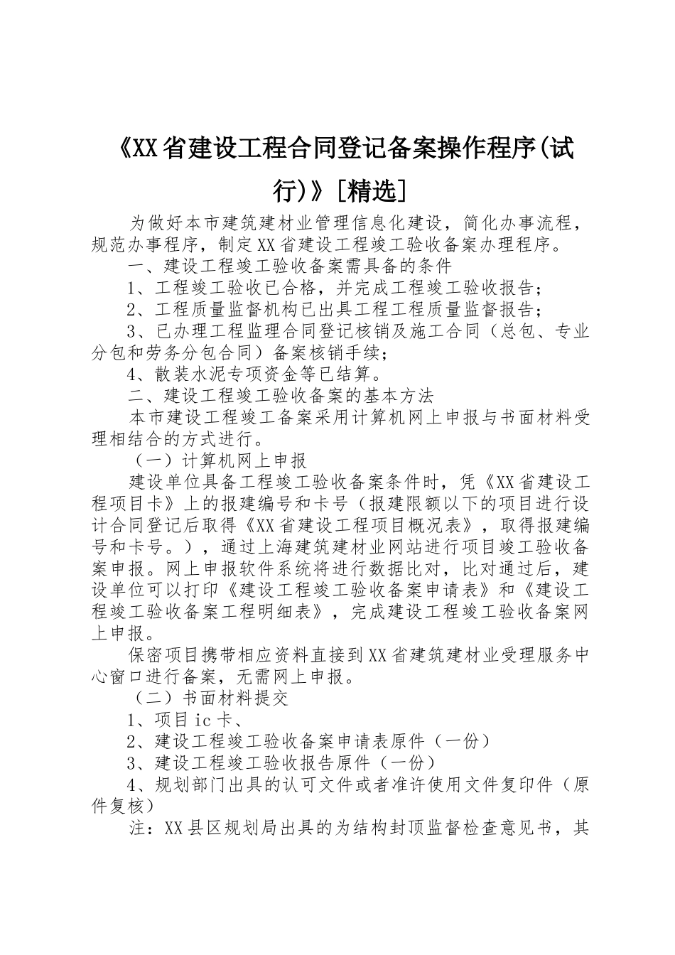 《XX省建设工程合同登记备案操作程序(试行)》[精选]_第1页