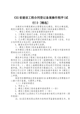 《XX省建设工程合同登记备案操作程序(试行)》[精选]