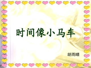胡雨晴一年级下册时间像小马车