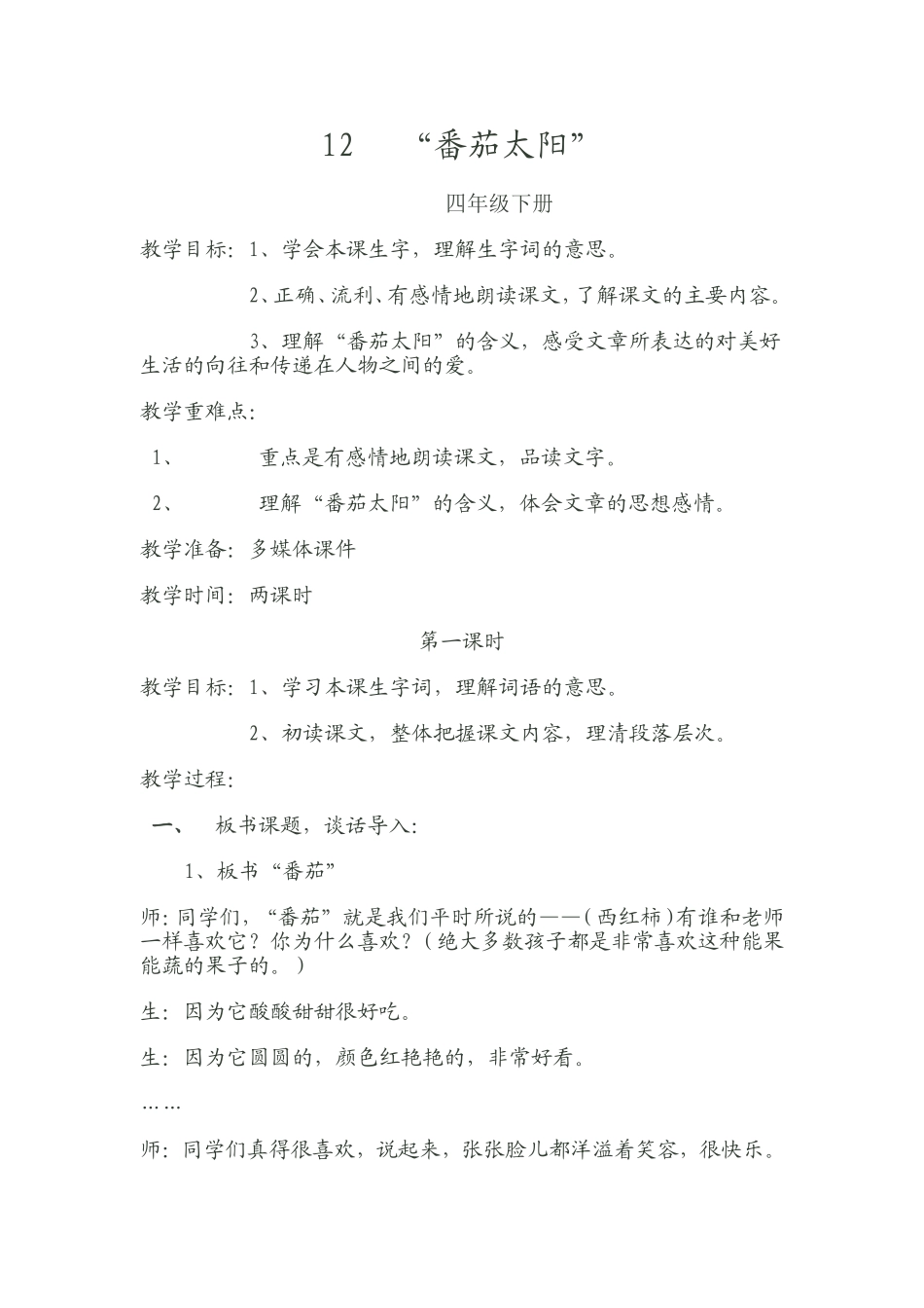 “番茄太阳”教学设计_第1页