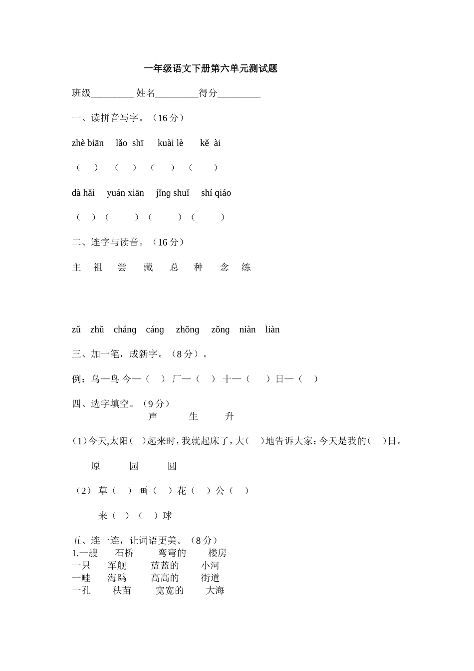 一年级语文下册第六单元测试题 (2)_第1页