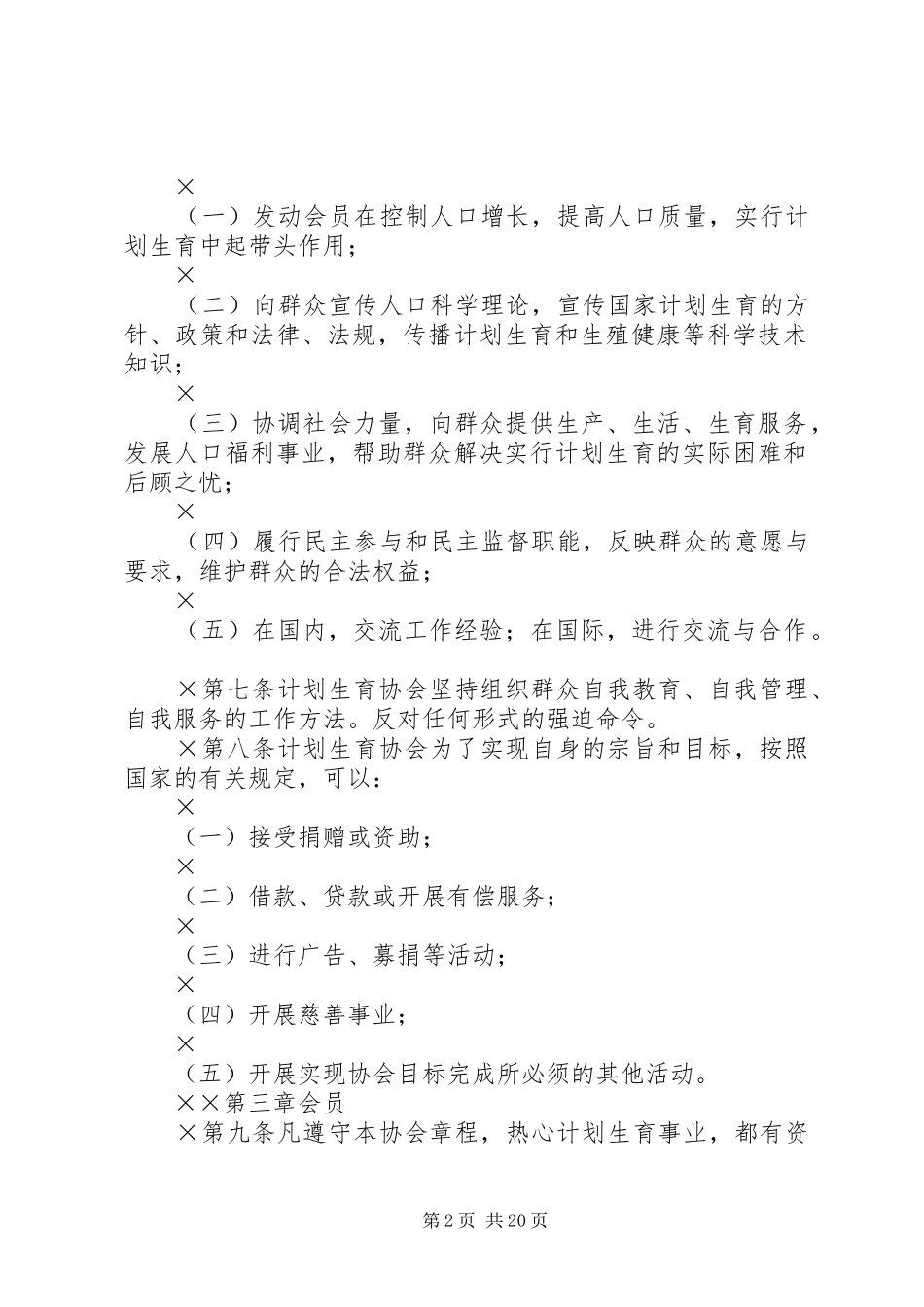 计划生育协会章程 _第2页