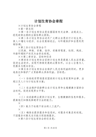 计划生育协会章程 