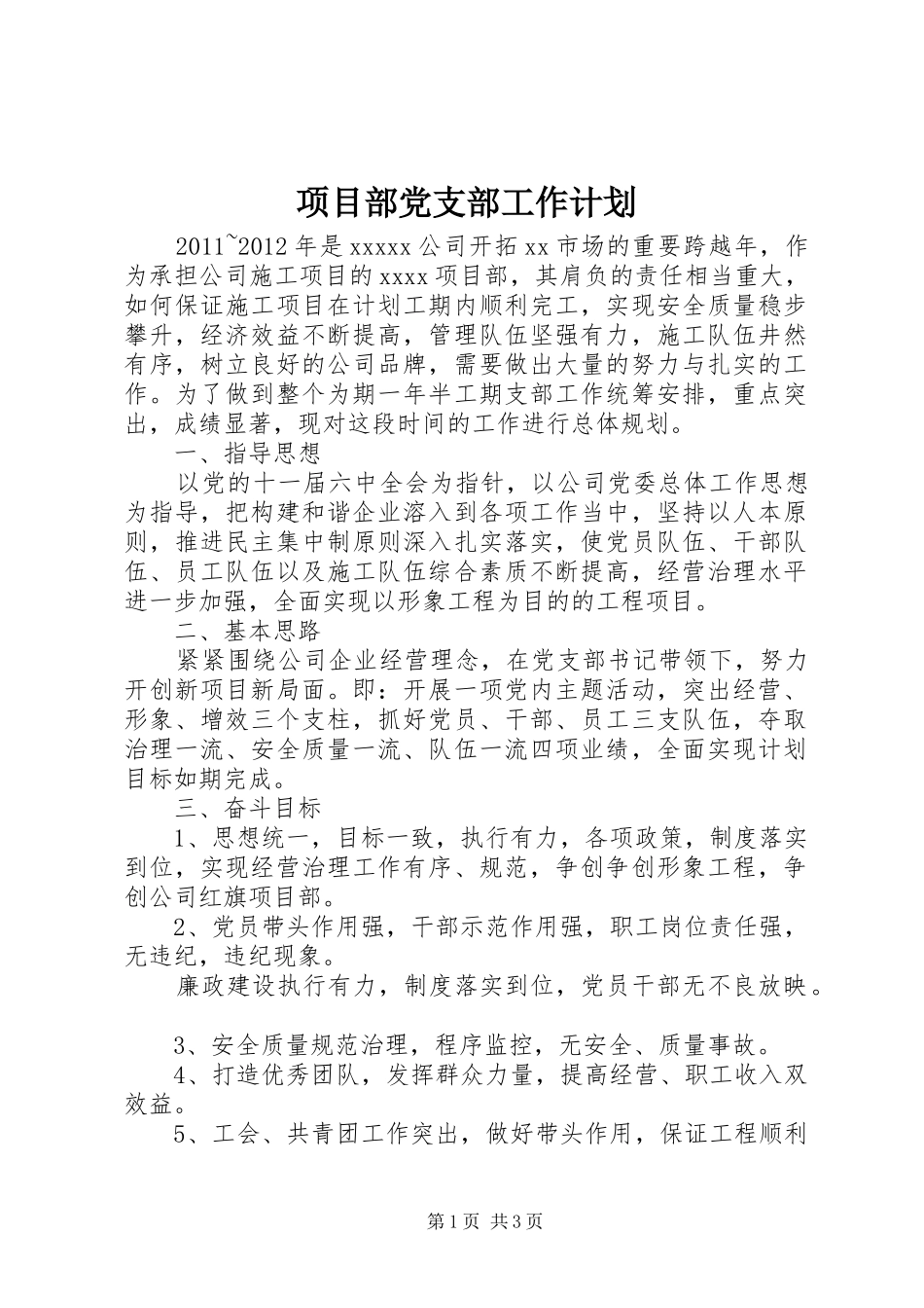 项目部党支部工作计划 _第1页