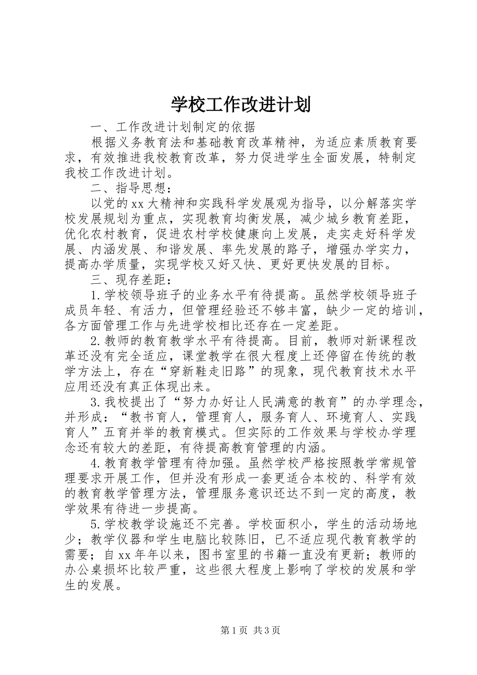 学校工作改进计划 _第1页
