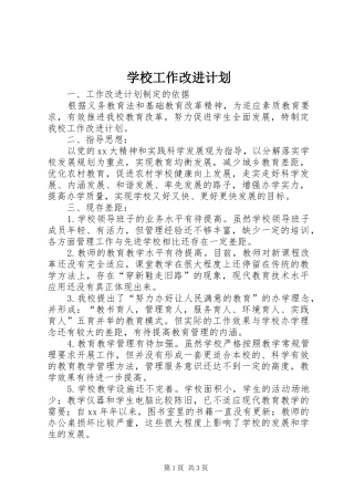 学校工作改进计划 