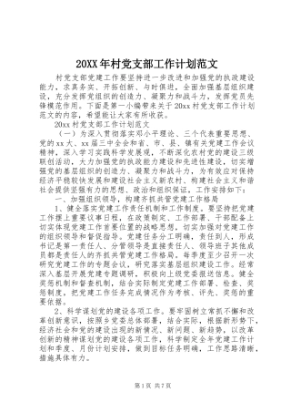 20XX年村党支部工作计划范文