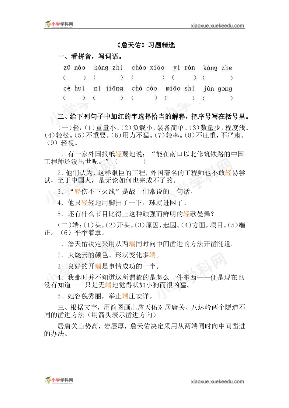 人教新课标小学六年级语文上册21《詹天佑》练习题_第1页