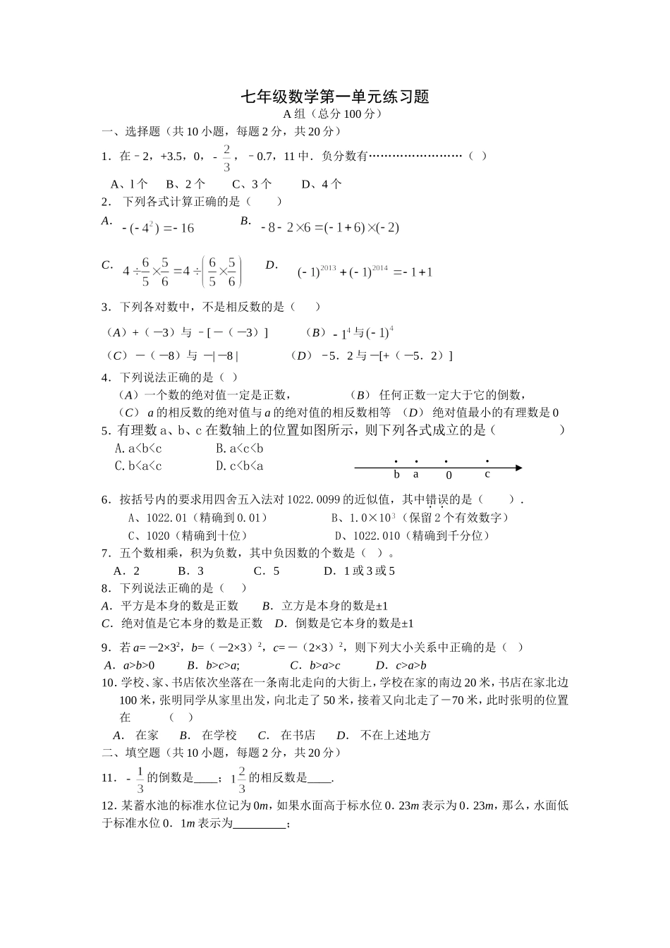 第一单元有理数练习题B20140725_第1页