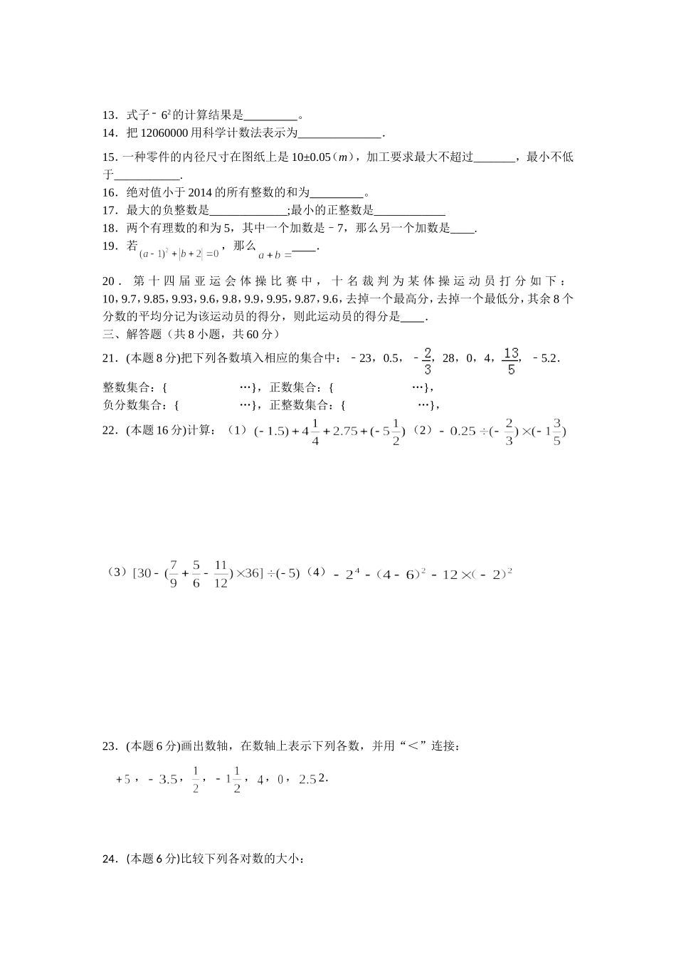 第一单元有理数练习题B20140725_第2页