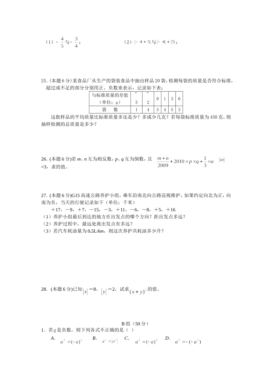 第一单元有理数练习题B20140725_第3页