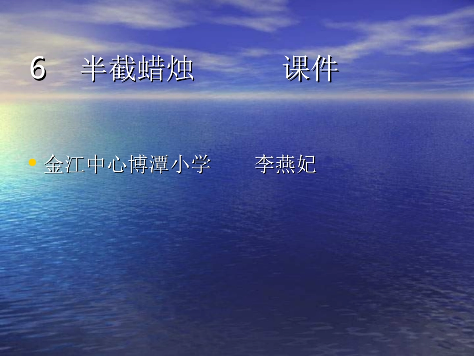 六年级语文半截蜡烛1_第1页