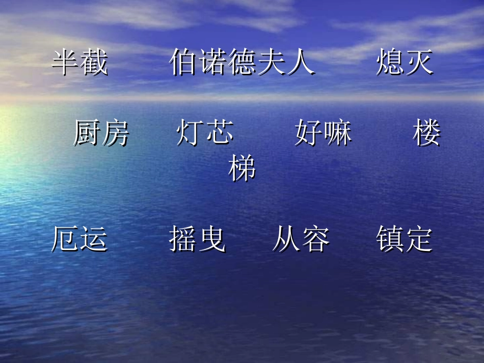 六年级语文半截蜡烛1_第2页