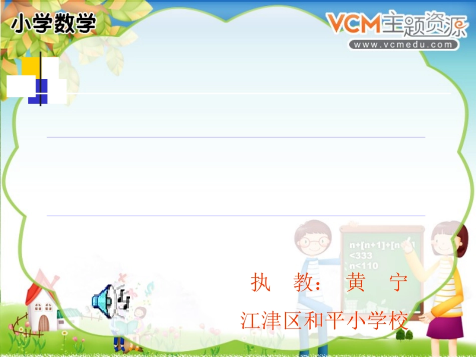 等式的性质-黄宁_第1页